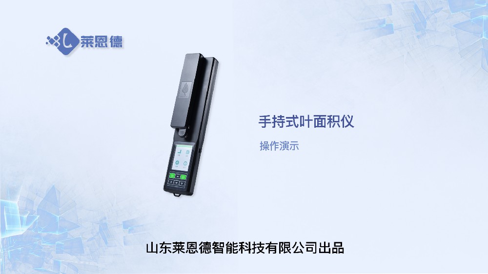 手持式葉面積儀操作